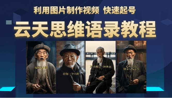 云天思维老者语录教程（图片会说话）网创吧-网创项目资源站-副业项目-创业项目-搞钱项目恒杨云站