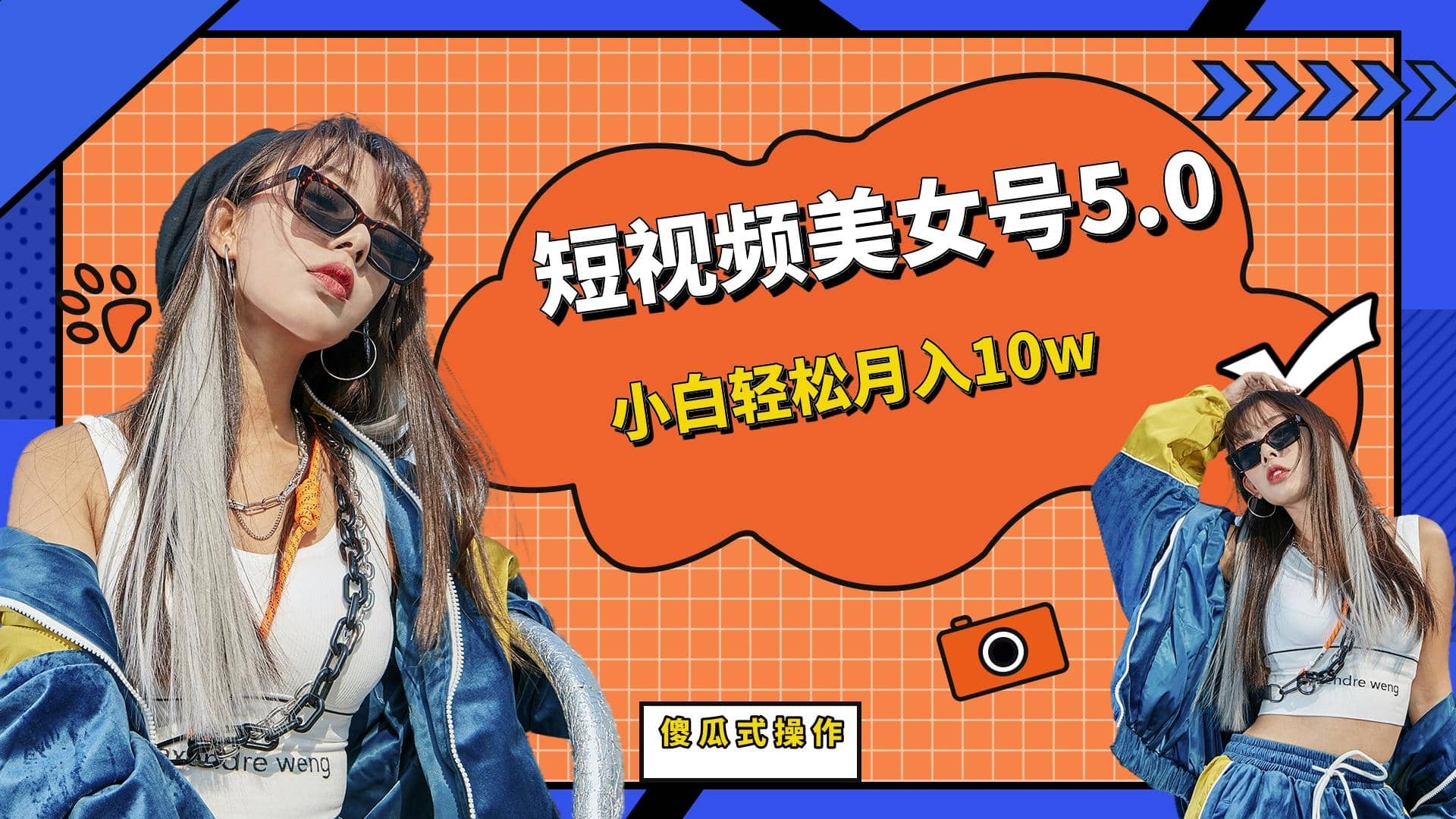 短板视频美女号5.0，小白轻松月入10w网创吧-网创项目资源站-副业项目-创业项目-搞钱项目恒杨云站
