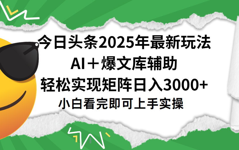 今日头条2025年最新玩法，一键生成爆款，轻松实现矩阵日入3000+网创吧-网创项目资源站-副业项目-创业项目-搞钱项目恒杨云站
