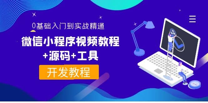 外面收费1688的微信小程序视频教程+源码+工具：0基础入门到实战精通！网创吧-网创项目资源站-副业项目-创业项目-搞钱项目恒杨云站