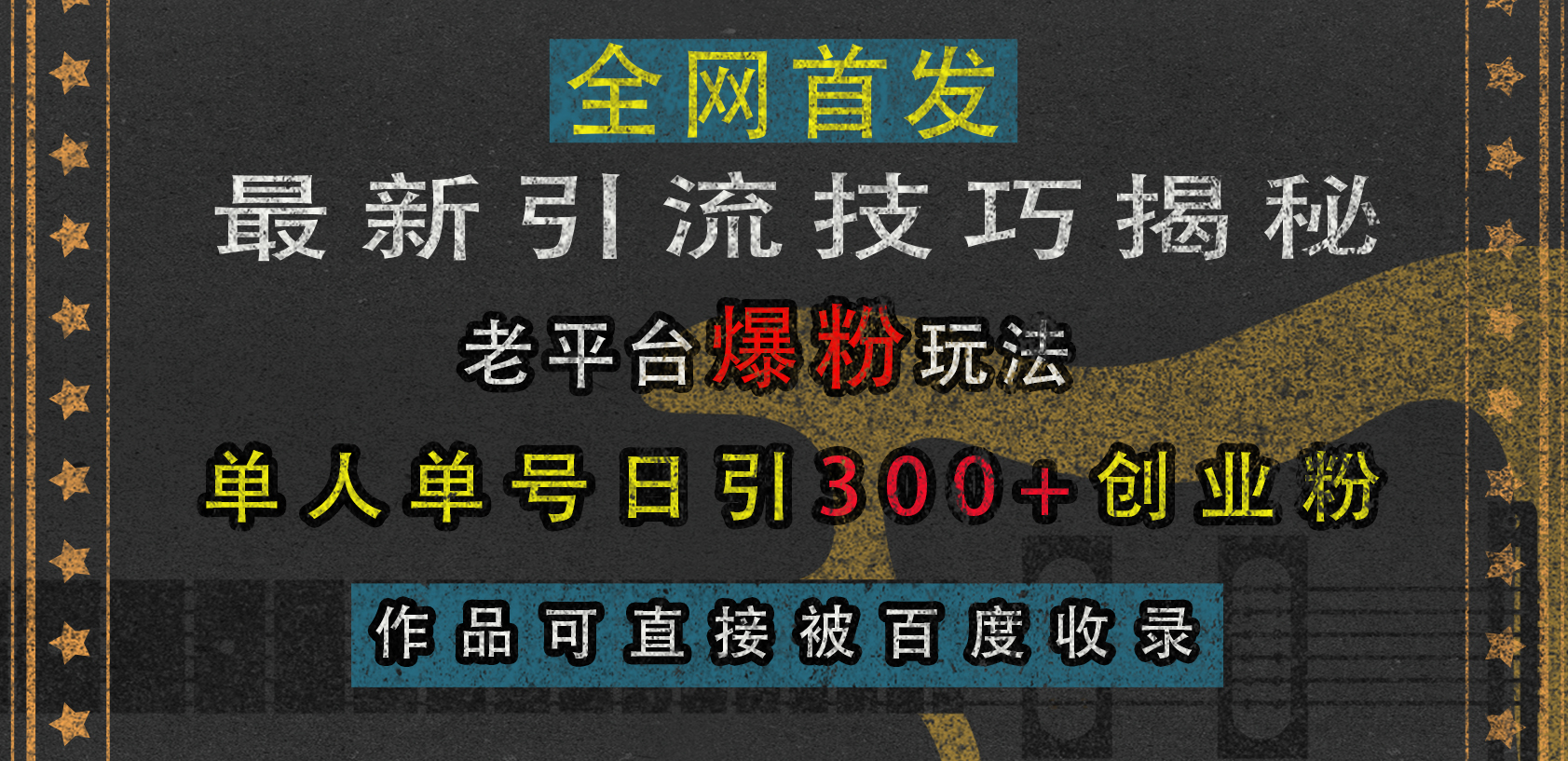 最新引流技巧揭秘，老平台爆粉玩法，单人单号日引300+创业粉，作品可直接被百度收录网创吧-网创项目资源站-副业项目-创业项目-搞钱项目恒杨云站
