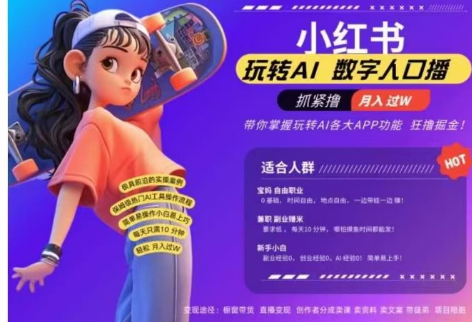 小红书数字人暴力起号，AI改写文案，流量火爆月入破W轻松拿捏，再也不用费劲录口播网创吧-网创项目资源站-副业项目-创业项目-搞钱项目恒杨云站