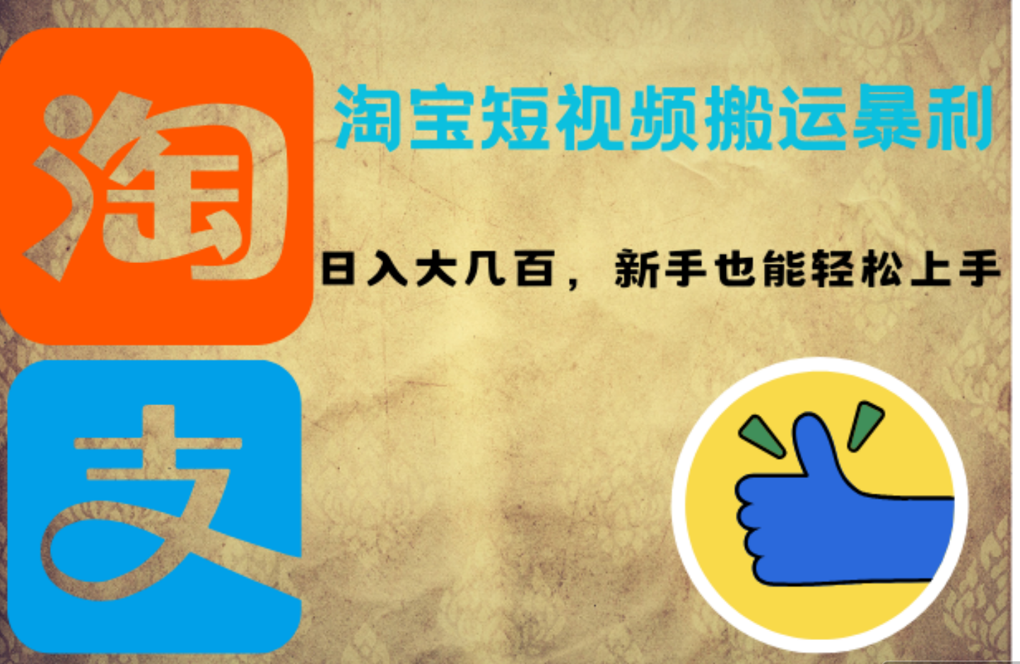 淘宝短视频搬运暴利攻略:日入大几百,新手也能轻松上手网创吧-网创项目资源站-副业项目-创业项目-搞钱项目恒杨云站