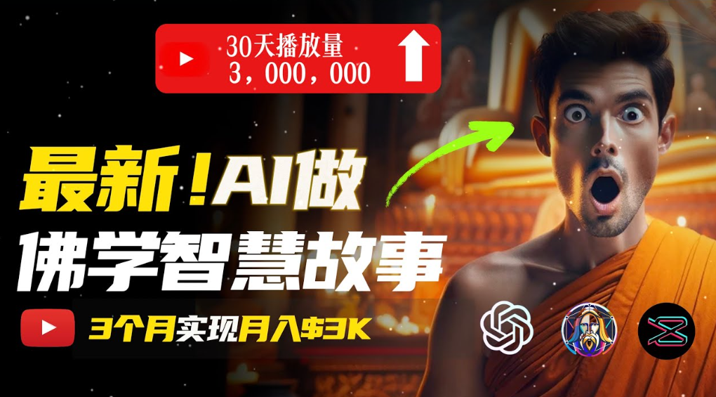 用AI创造治愈系佛学视频，无需露脸，轻松月入过万网创吧-网创项目资源站-副业项目-创业项目-搞钱项目恒杨云站