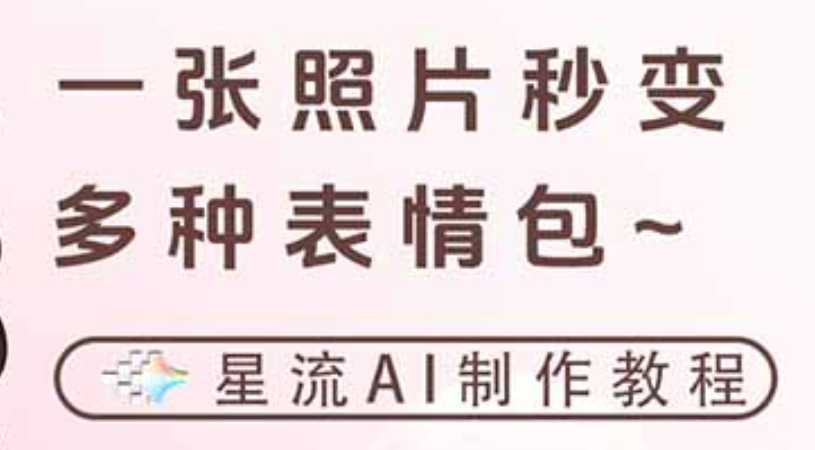 一键生成专属表情包，三步打造可爱搞怪治愈风，告别存图斗图更轻松网创吧-网创项目资源站-副业项目-创业项目-搞钱项目恒杨云站