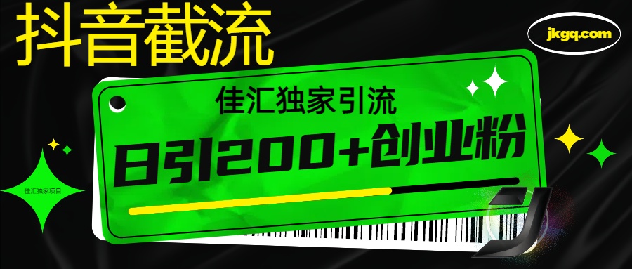 抖音最新截流技术，精准日引200+创业粉，不封号，独家教程网创吧-网创项目资源站-副业项目-创业项目-搞钱项目恒杨云站