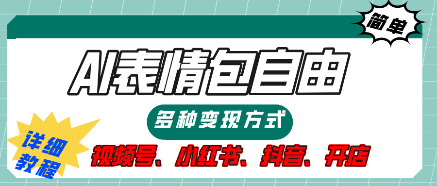 【揭秘】表情包自由，多种方式变现，暴富就靠这一波，附提示词，速来，(附详细操作步骤）网创吧-网创项目资源站-副业项目-创业项目-搞钱项目恒杨云站
