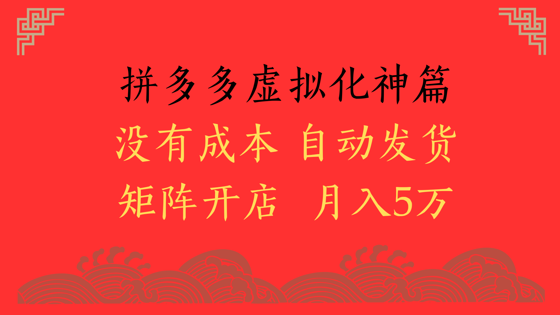 2025年最新暴力起店玩法，拼多多虚拟电商化神篇，月入5万+网创吧-网创项目资源站-副业项目-创业项目-搞钱项目恒杨云站