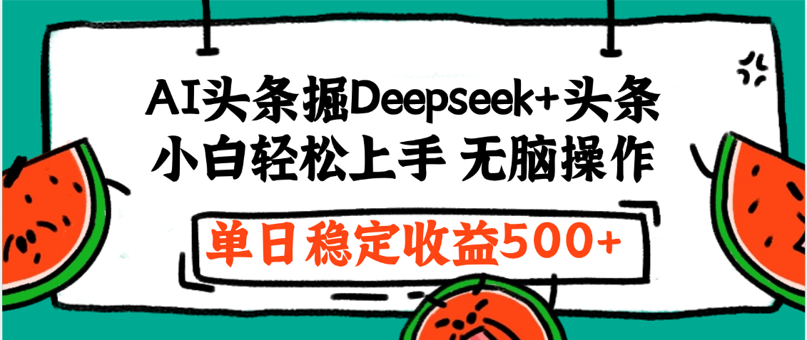 最新AI头条掘金 Deepseek+头条，小白轻松上手 无脑操作，单日稳定收益1000+保姆及教程网创吧-网创项目资源站-副业项目-创业项目-搞钱项目恒杨云站