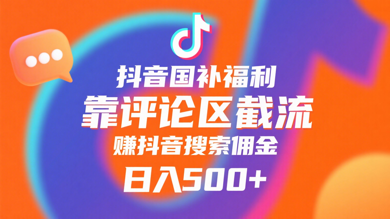 抖音国补福利，靠评论区截流，赚抖音搜索佣金，小白当天见收益，日入500+网创吧-网创项目资源站-副业项目-创业项目-搞钱项目恒杨云站