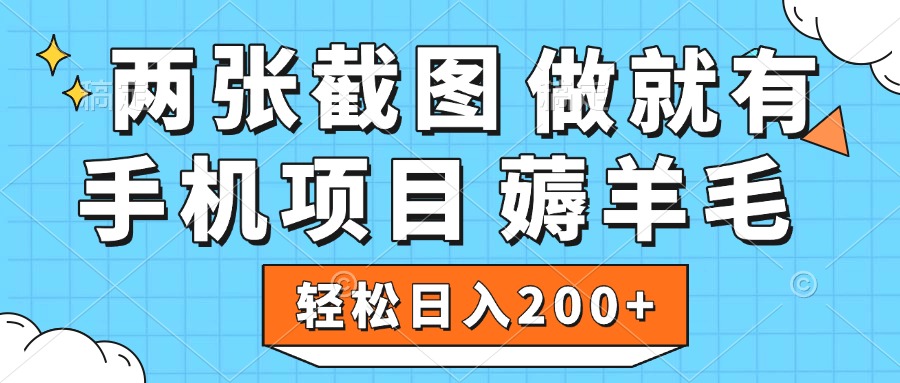 薅羊毛 手机项目 做就有 两张截图 轻松日入200+网创吧-网创项目资源站-副业项目-创业项目-搞钱项目恒杨云站