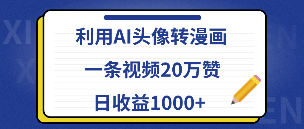 利用AI头像转漫画，一条视频20万赞，日收益1000+网创吧-网创项目资源站-副业项目-创业项目-搞钱项目恒杨云站