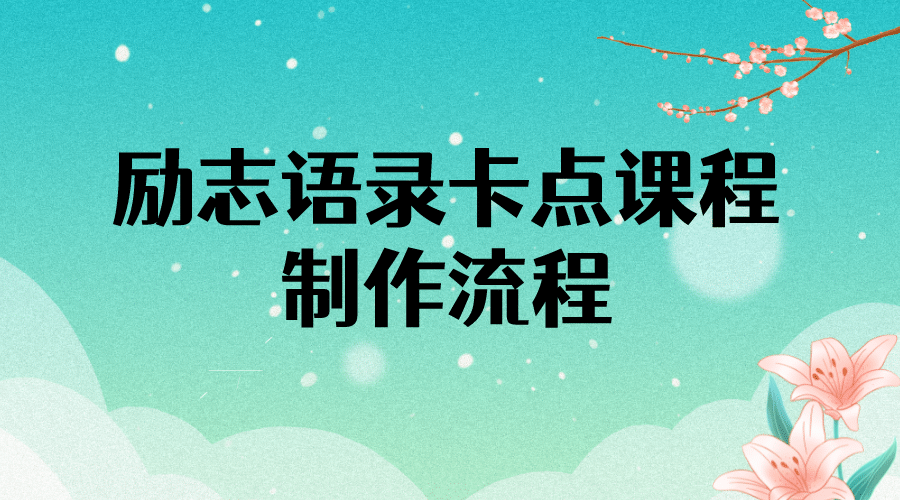 励志语录（中英文）卡点视频课程 半小时出一个作品【无水印教程+10万素材】网创吧-网创项目资源站-副业项目-创业项目-搞钱项目恒杨云站