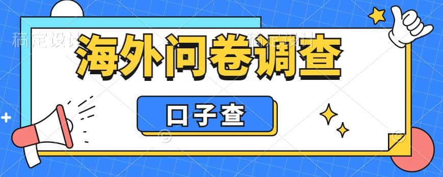 外面收费5000+海外问卷调查口子查项目，认真做单机一天200+网创吧-网创项目资源站-副业项目-创业项目-搞钱项目恒杨云站