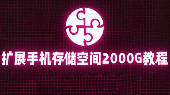 通过挂载阿里云盘，把手机存储空间扩展到2000G【详细教程】网创吧-网创项目资源站-副业项目-创业项目-搞钱项目恒杨云站