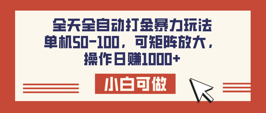 全天全自动打金玩法，可矩阵可放大，单机50-100，操作日赚1000+网创吧-网创项目资源站-副业项目-创业项目-搞钱项目恒杨云站