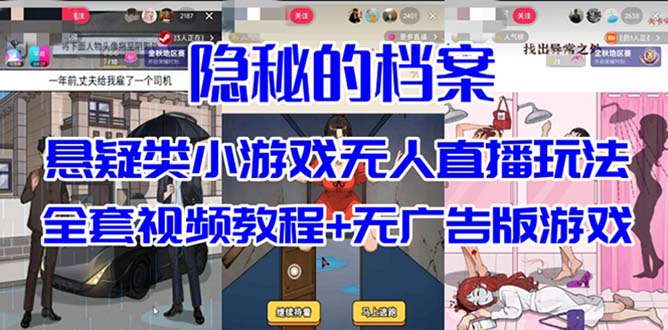 抖音爆火的悬疑解谜小游戏【隐秘的档案】无人直播玩法【教程+游戏+工具】网创吧-网创项目资源站-副业项目-创业项目-搞钱项目恒杨云站