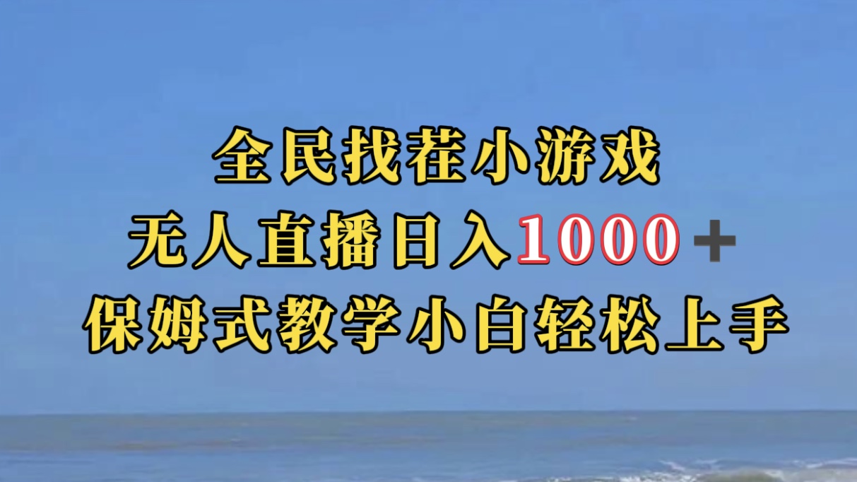 全民找茬小游无人直播日入1000+保姆式教学小白轻松上手（附带直播语音包）网创吧-网创项目资源站-副业项目-创业项目-搞钱项目恒杨云站