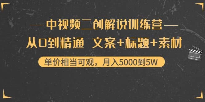 中视频二创解说训练营：从0到精通 文案+标题+素材网创吧-网创项目资源站-副业项目-创业项目-搞钱项目恒杨云站