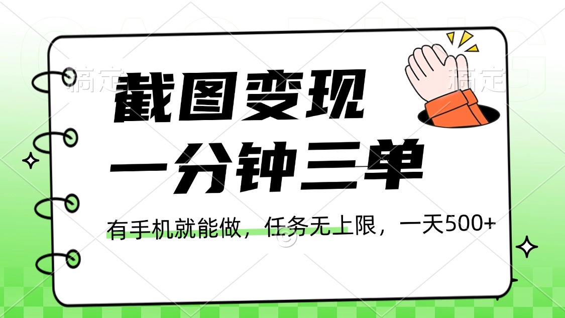 截图变现，一分钟三单，接单无上限，一部手机就能做，一天500+网创吧-网创项目资源站-副业项目-创业项目-搞钱项目恒杨云站