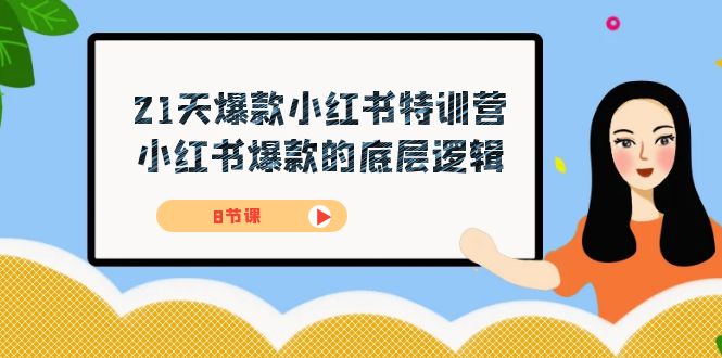21天-爆款小红书特训营，小红书爆款的底层逻辑（8节课）网创吧-网创项目资源站-副业项目-创业项目-搞钱项目恒杨云站