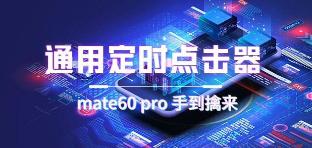 通用定时点击_搭配网页抢购思路（华为手机手到擒来）网创吧-网创项目资源站-副业项目-创业项目-搞钱项目恒杨云站
