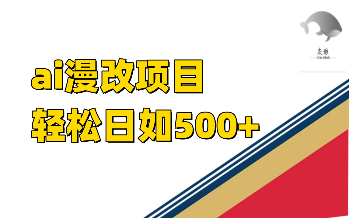 ai漫改项目单日收益500+网创吧-网创项目资源站-副业项目-创业项目-搞钱项目恒杨云站