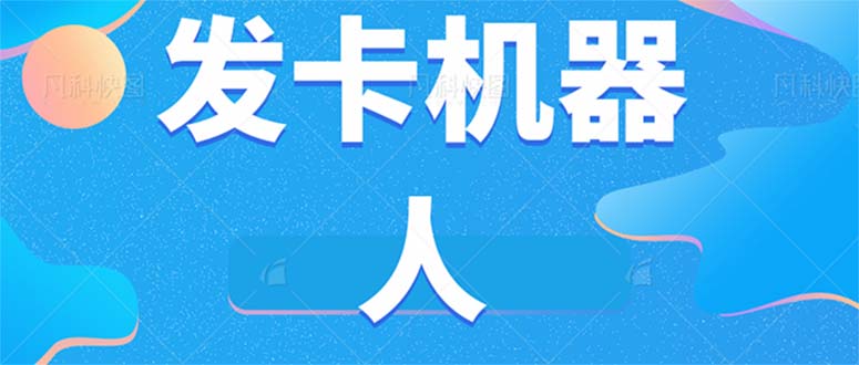 微信自动发卡机器人工具 全自动发卡【软件+教程】网创吧-网创项目资源站-副业项目-创业项目-搞钱项目恒杨云站