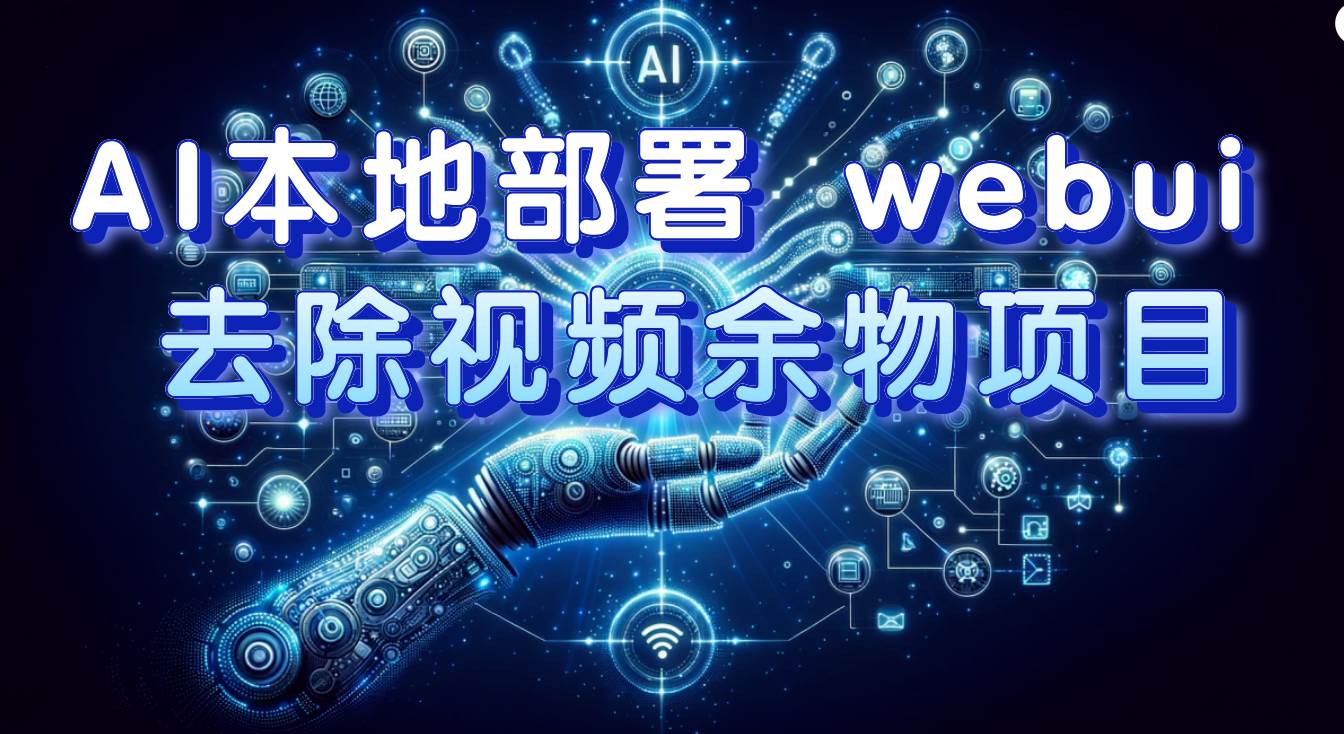 AI本地部署 webui 去除视频余物项目 保守日入300+网创吧-网创项目资源站-副业项目-创业项目-搞钱项目恒杨云站
