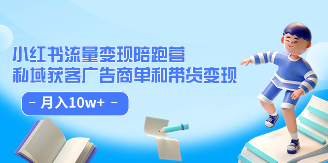 小红书流量·变现陪跑营：私域获客广告商单和带货变现 月入10w+网创吧-网创项目资源站-副业项目-创业项目-搞钱项目恒杨云站