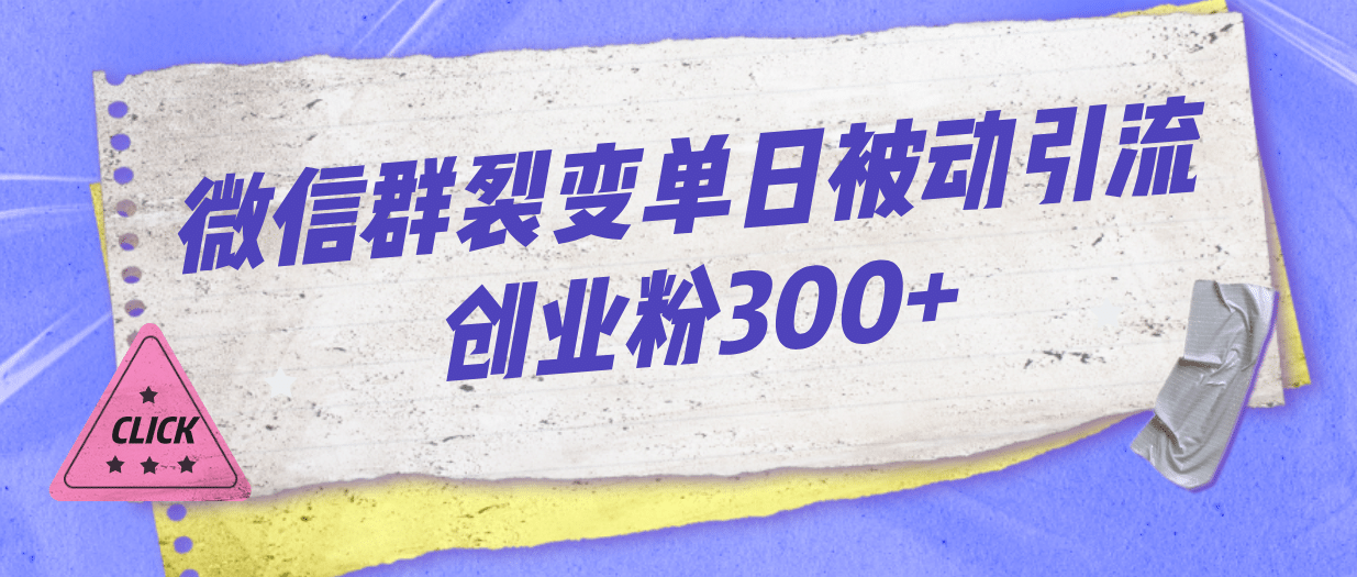微信群裂变单日被动引流创业粉300+网创吧-网创项目资源站-副业项目-创业项目-搞钱项目恒杨云站
