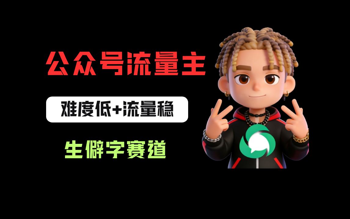 公众号流量主之生僻字赛道，流量稳+难度低，每天10分钟，新手0门槛网创吧-网创项目资源站-副业项目-创业项目-搞钱项目恒杨云站