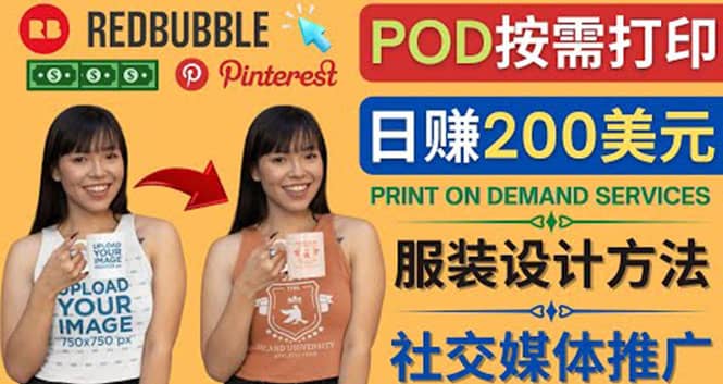 通过Print on Demand(按需打印)赚钱的方法：日赚200美元网创吧-网创项目资源站-副业项目-创业项目-搞钱项目恒杨云站