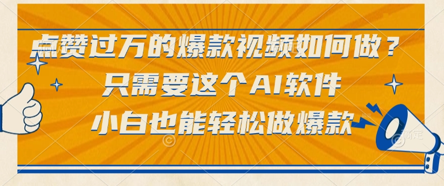 点赞过万的爆款视频如何做？只需要这个AI软件，小白也能轻松做爆款网创吧-网创项目资源站-副业项目-创业项目-搞钱项目恒杨云站