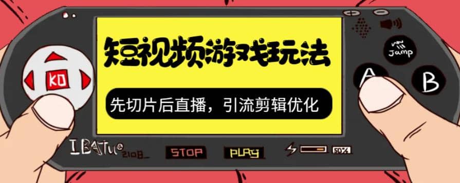 抖音短视频游戏玩法，先切片后直播，引流剪辑优化，带游戏资源网创吧-网创项目资源站-副业项目-创业项目-搞钱项目恒杨云站