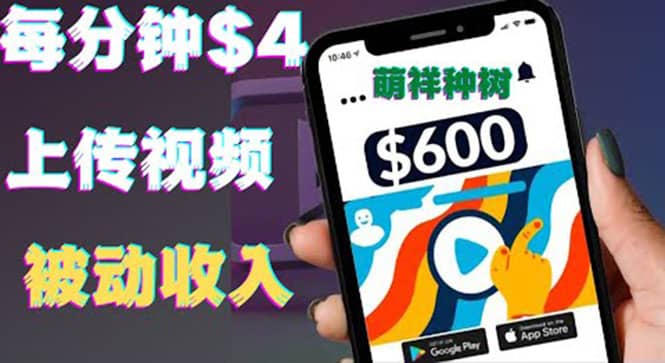 只需要上传视频然后每分钟赚4美元项目：详细操作步骤，新手也可操作网创吧-网创项目资源站-副业项目-创业项目-搞钱项目恒杨云站