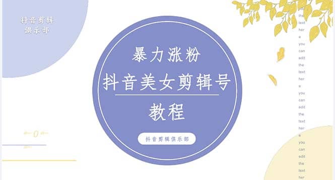 抖音快手暴力涨粉美女混剪视频教程 百分百过原创图片教程 附带违规申诉方法网创吧-网创项目资源站-副业项目-创业项目-搞钱项目恒杨云站