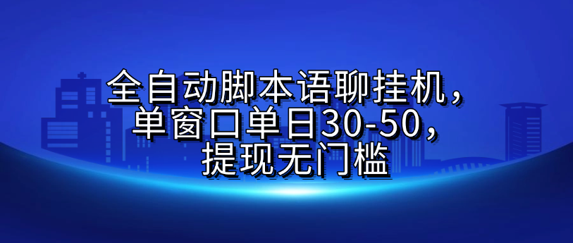 全自动脚本语聊挂G，单窗口单日30-50，提现无门槛网创吧-网创项目资源站-副业项目-创业项目-搞钱项目恒杨云站