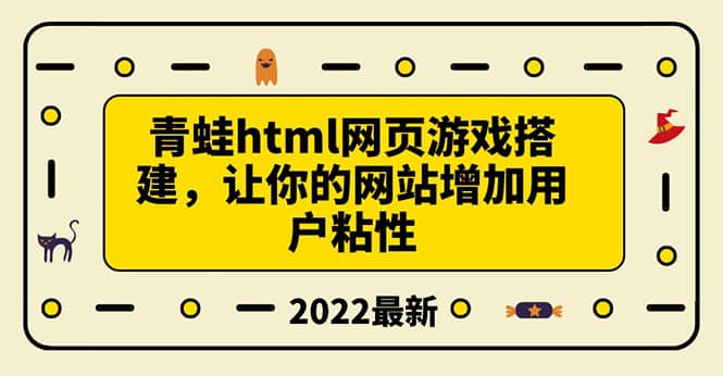 搭建一个青蛙游戏html网页，让你的网站增加用户粘性（搭建教程+源码）网创吧-网创项目资源站-副业项目-创业项目-搞钱项目恒杨云站