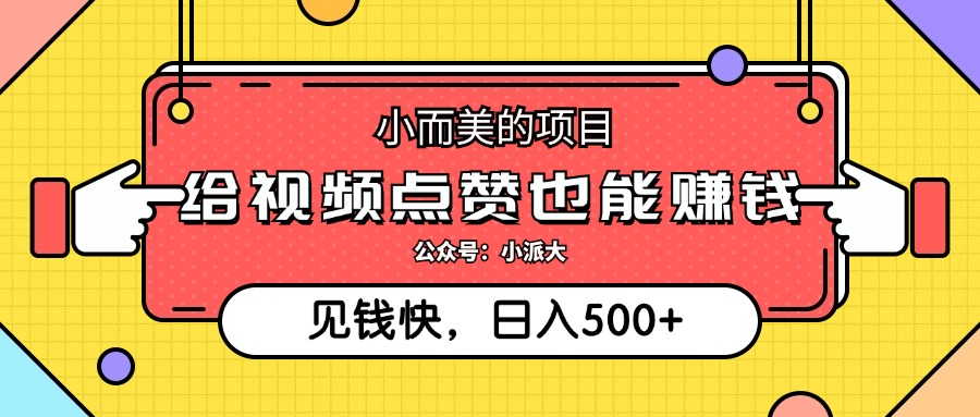 点点赞就能赚钱，视频号点赞项目，日入500+网创吧-网创项目资源站-副业项目-创业项目-搞钱项目恒杨云站