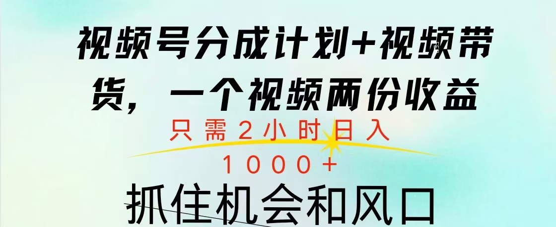 视频号橱窗带货， 10分钟一个视频， 2份收益，日入1000+网创吧-网创项目资源站-副业项目-创业项目-搞钱项目恒杨云站