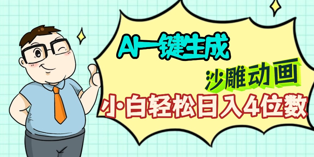 AI一键生成【沙雕动画】小白轻松日入4位数,多平台可发布网创吧-网创项目资源站-副业项目-创业项目-搞钱项目恒杨云站