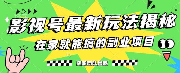 月变现6000+，影视号最新玩法，0粉就能直接实操【揭秘】网创吧-网创项目资源站-副业项目-创业项目-搞钱项目恒杨云站