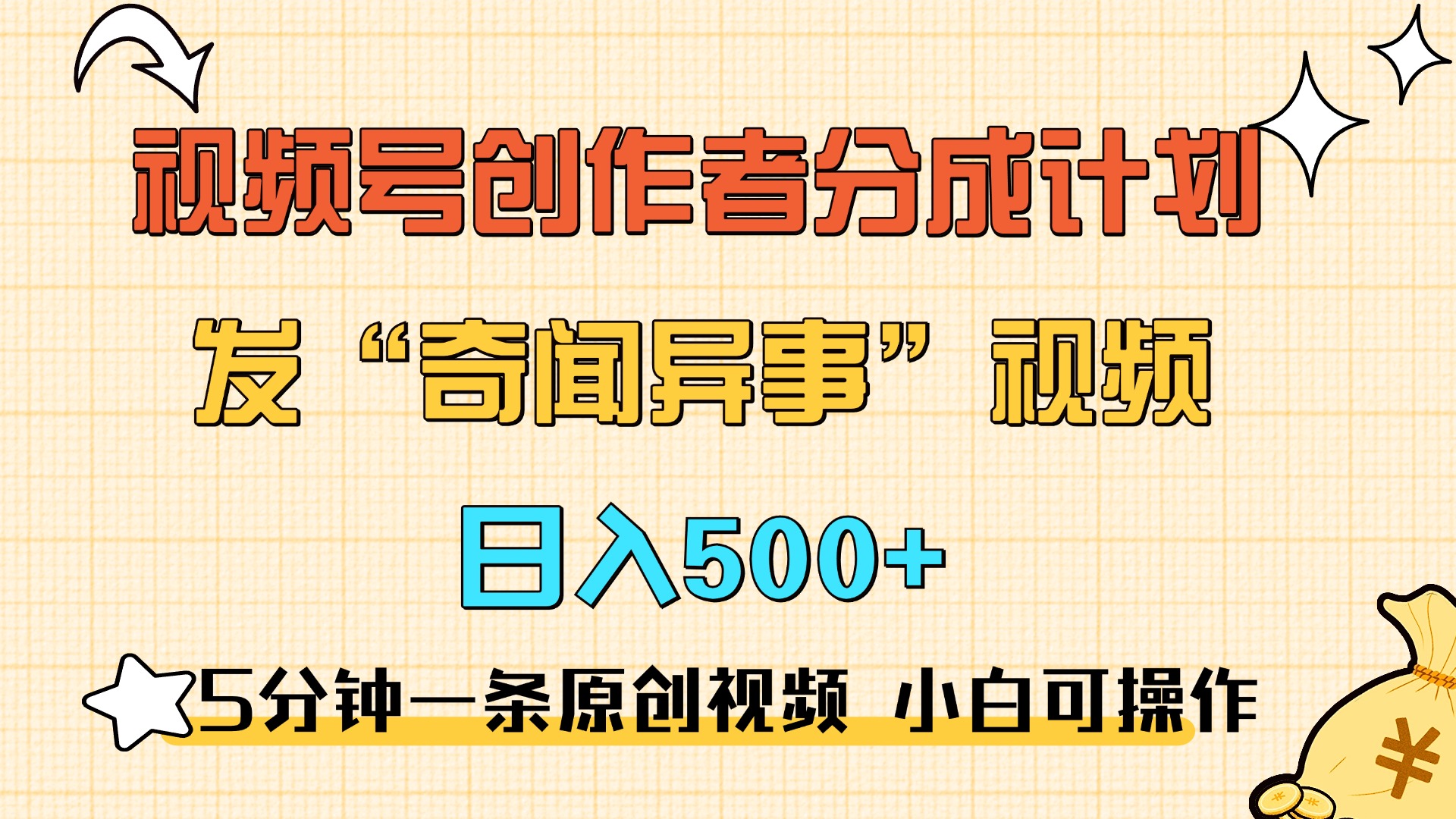 5分钟一条原创奇闻异事视频 撸视频号分成,小白也能日入500+网创吧-网创项目资源站-副业项目-创业项目-搞钱项目恒杨云站