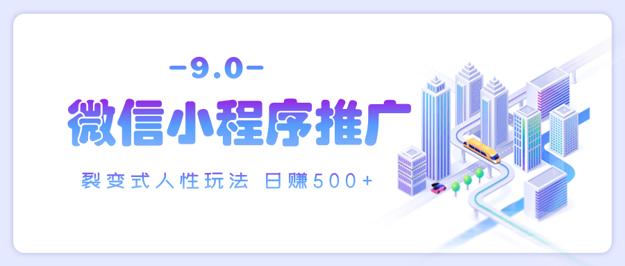 微信小程序推广 裂变式人性玩法 日赚500+网创吧-网创项目资源站-副业项目-创业项目-搞钱项目恒杨云站