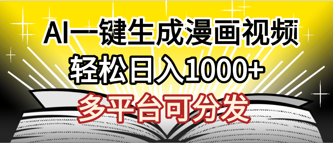 最新！狂撸视频号分成收益，AI小说漫画，无需剪辑，一键洗稿原创，我昨天赚了1500+，副业必选项目网创吧-网创项目资源站-副业项目-创业项目-搞钱项目恒杨云站