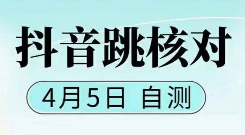 抖音0405最新注册跳核对，已测试，有概率，有需要的自测，随时失效网创吧-网创项目资源站-副业项目-创业项目-搞钱项目恒杨云站