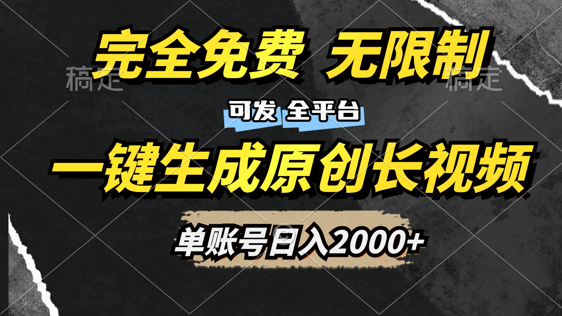 一键生成原创长视频，免费无限制，可发全平台，单账号日入2000+网创吧-网创项目资源站-副业项目-创业项目-搞钱项目恒杨云站