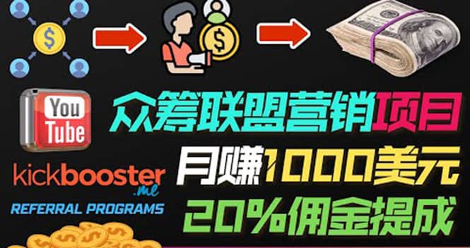 月赚1000美元以上的副业，通过众筹平台Kickbooster的联盟营销项目赚钱网创吧-网创项目资源站-副业项目-创业项目-搞钱项目恒杨云站