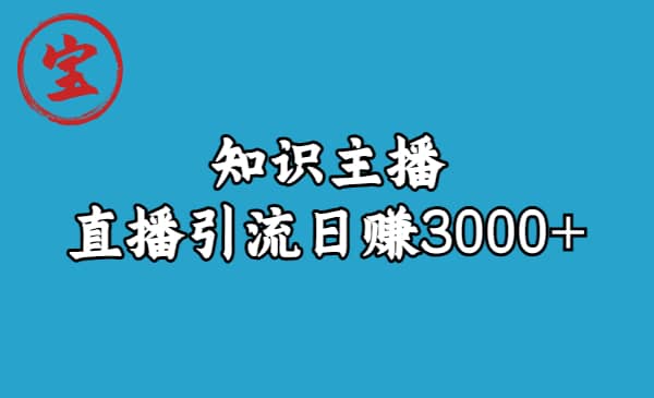 知识主播直播引流日赚3000+（9节视频课）网创吧-网创项目资源站-副业项目-创业项目-搞钱项目恒杨云站